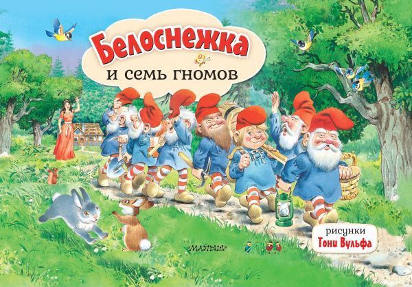 Белоснежка и семь гномов. Рис. Т. Вульфа Белоснежка и семь гномов. Рис. Т. Вульфа