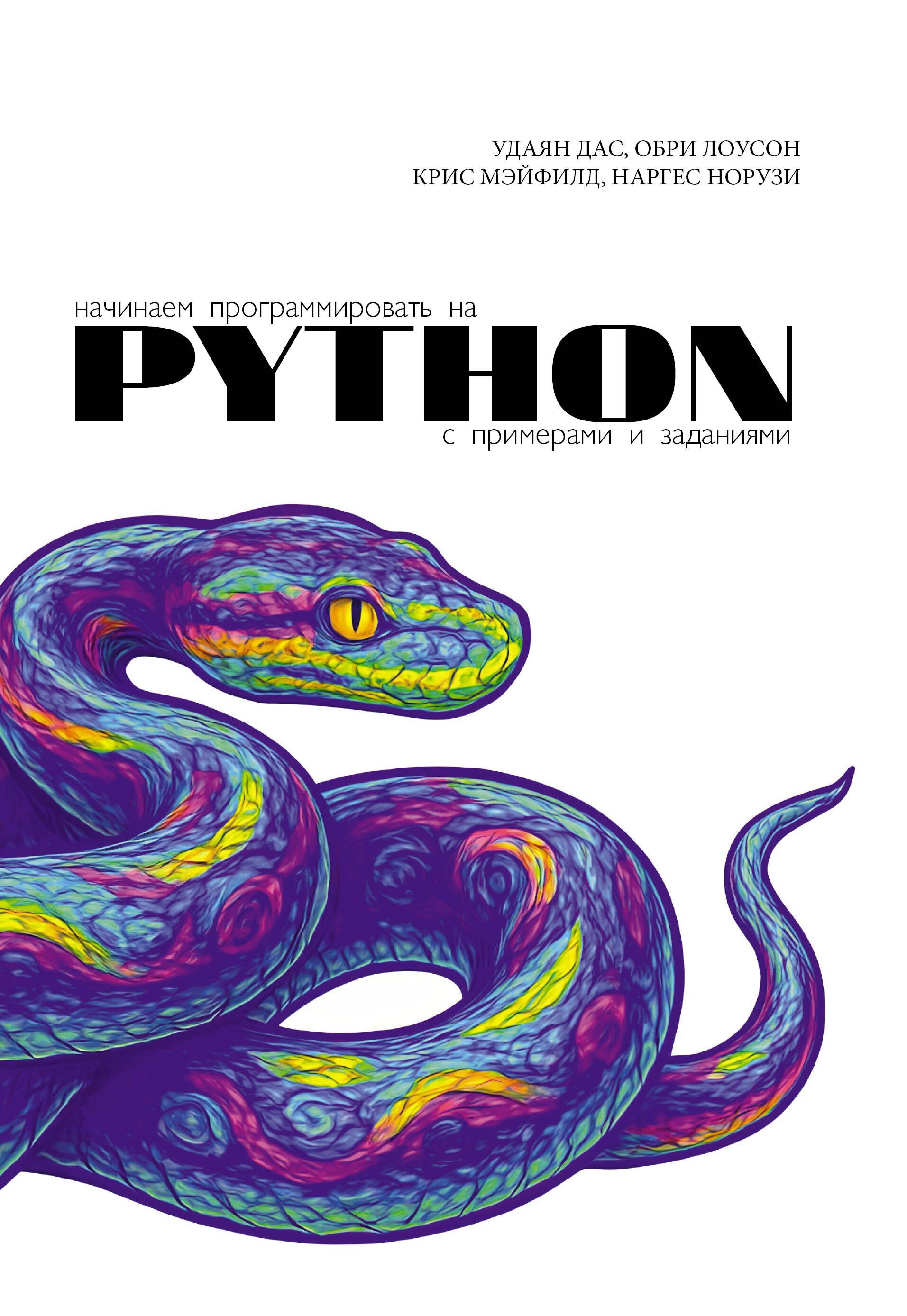 Начинаем программировать на Python. С примерами и заданиями Начинаем программировать на Python. С примерами и заданиями