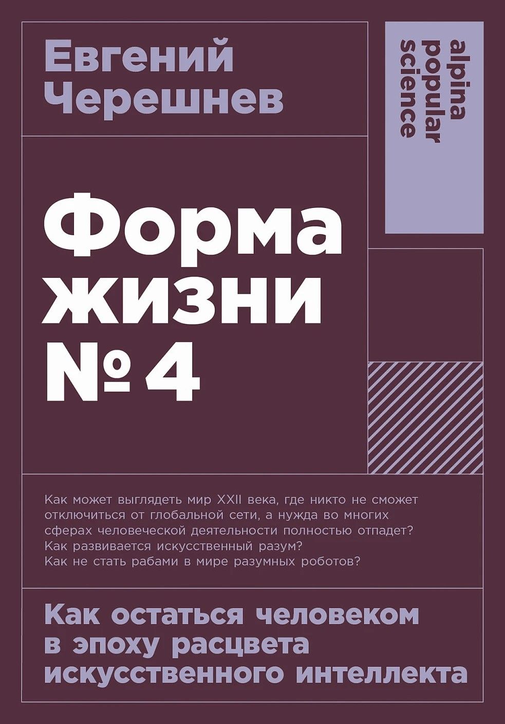 Форма жизни №4: Как остаться человеком в эпоху расцвета искусственного интеллекта (покет) Форма жизни №4: Как остаться человеком в эпоху расцвета искусственного интеллекта (покет)