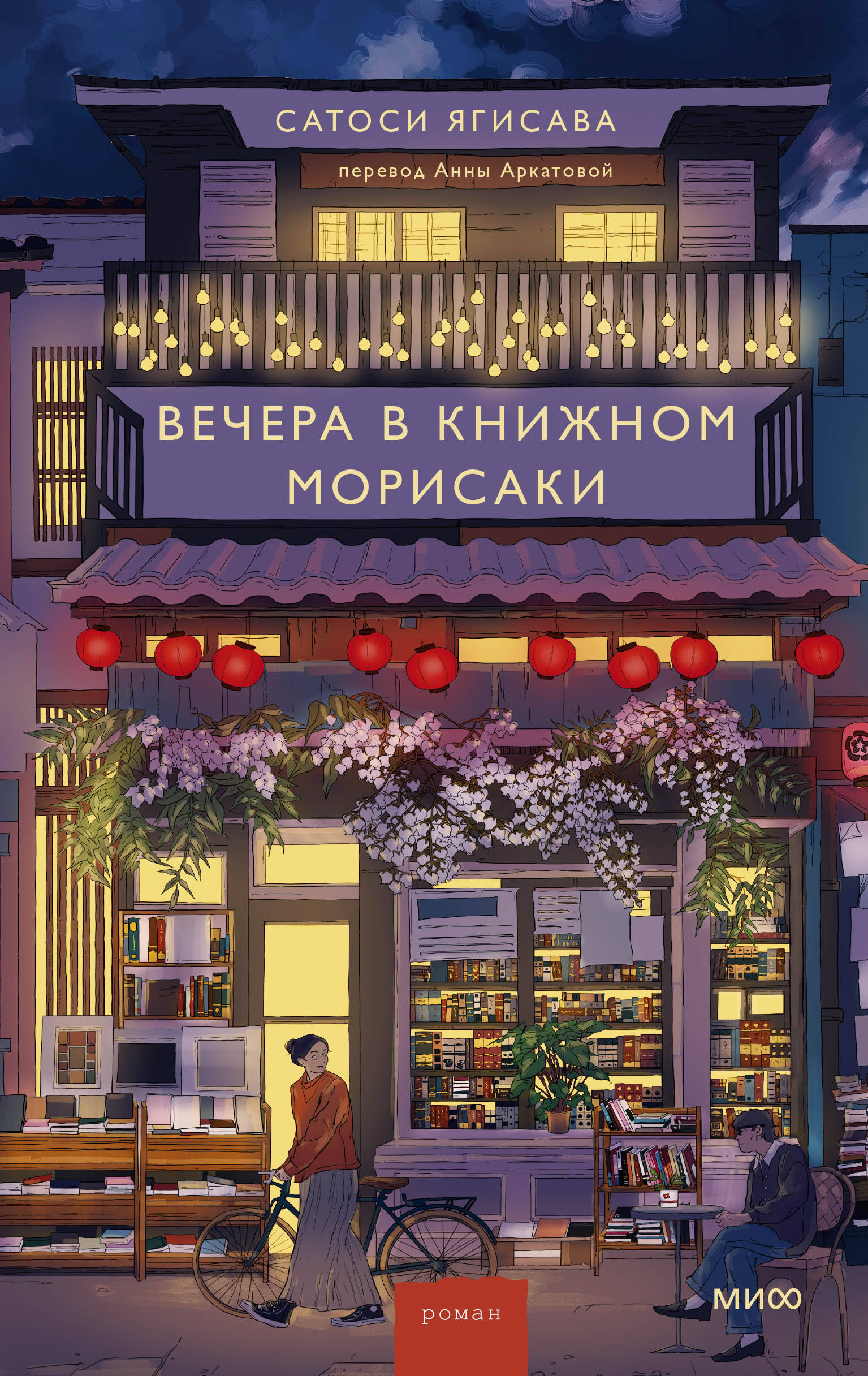 Вечера в книжном Морисаки Вечера в книжном Морисаки