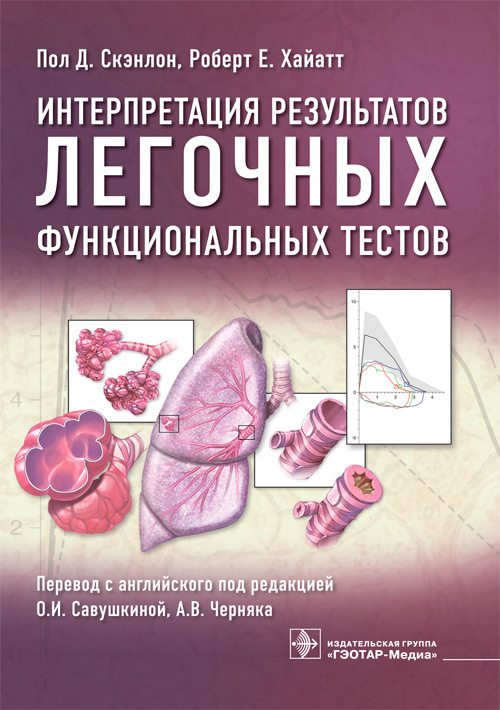Интерпретация результатов легочных функциональных тестов / Пол Д. Скэнлон, Роберт Е. Хайатт ; пер. с Интерпретация результатов легочных функциональных тестов / Пол Д. Скэнлон, Роберт Е. Хайатт ; пер. с