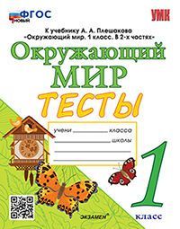 УМКн. ТЕСТЫ ПО ОКРУЖ. МИР. 1 КЛ. ПЛЕШАКОВ. ФГОС  (четыре краски)