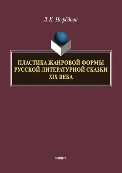 Пластика жанровой формы русской литературной сказки XIX века : монография Пластика жанровой формы русской литературной сказки XIX века : монография