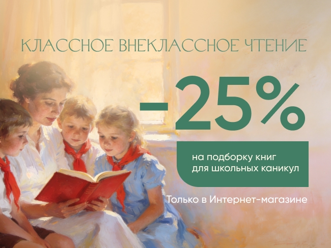 Классное внеклассное чтение. Скидка 25% на подборку для школьных каникул
