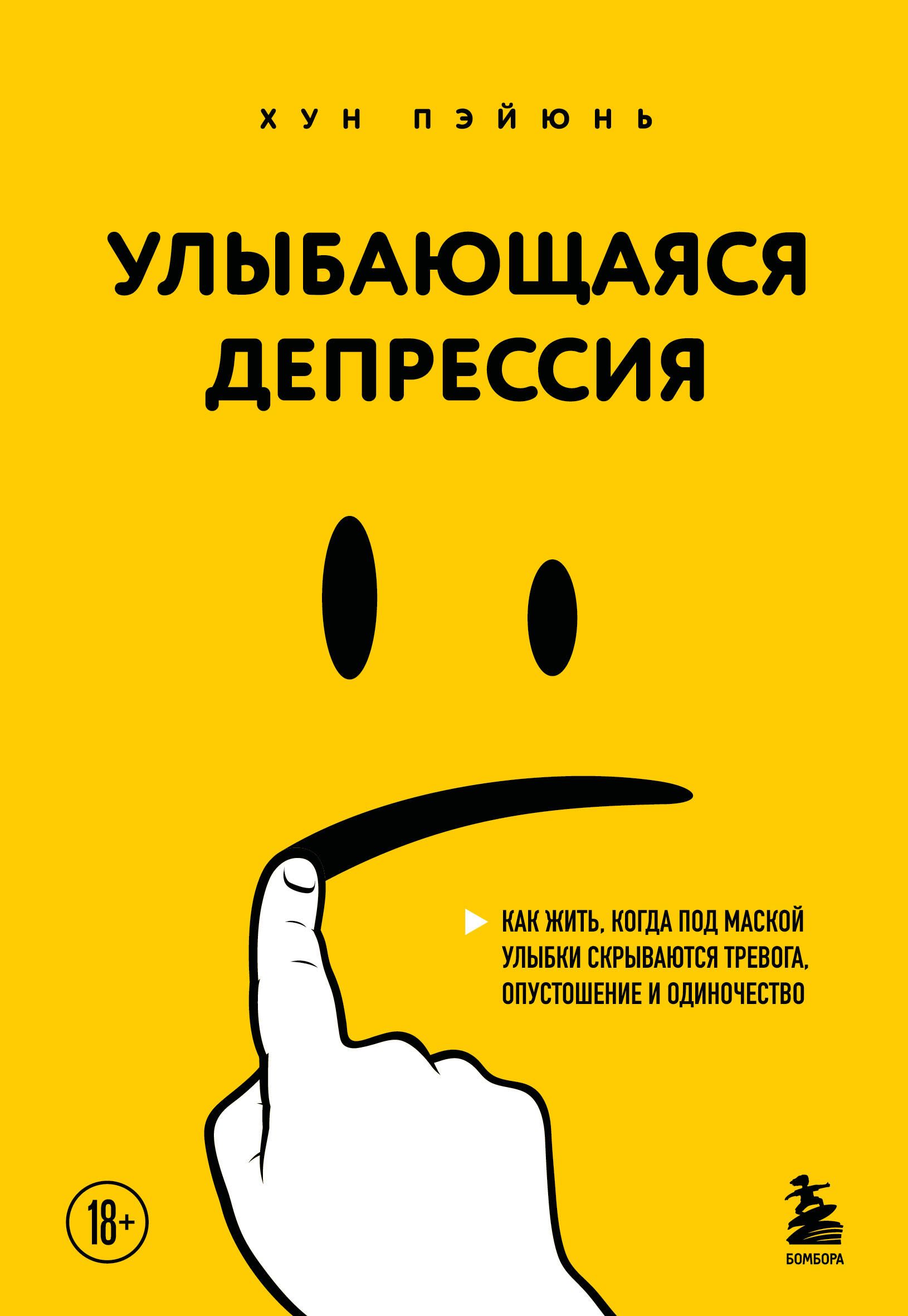 Улыбающаяся депрессия. Как жить, когда под маской улыбки скрываются тревога, опустошение и одиночест