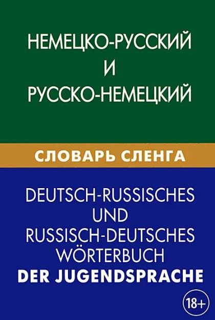 Немецко-русский и русско-немецкий словарь сленга
