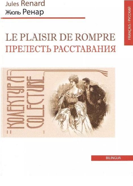 Прелесть расставания/Le plaisir de rompre