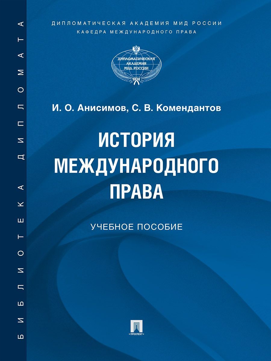 История международного права.Учебное пособие
