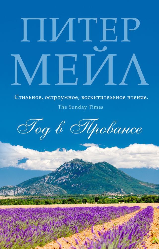 Мейл П. Год в Провансе (мягк/обл.)