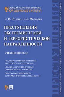 Преступления экстремистской и террористической направленности.Уч. пос.