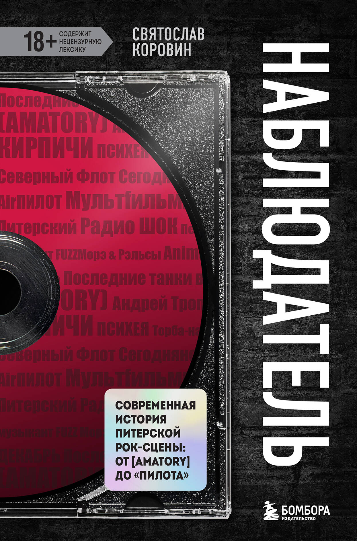Ц2 Наблюдатель. Современная история питерской рок-сцены: от [AMATORY] до «ПилОта»