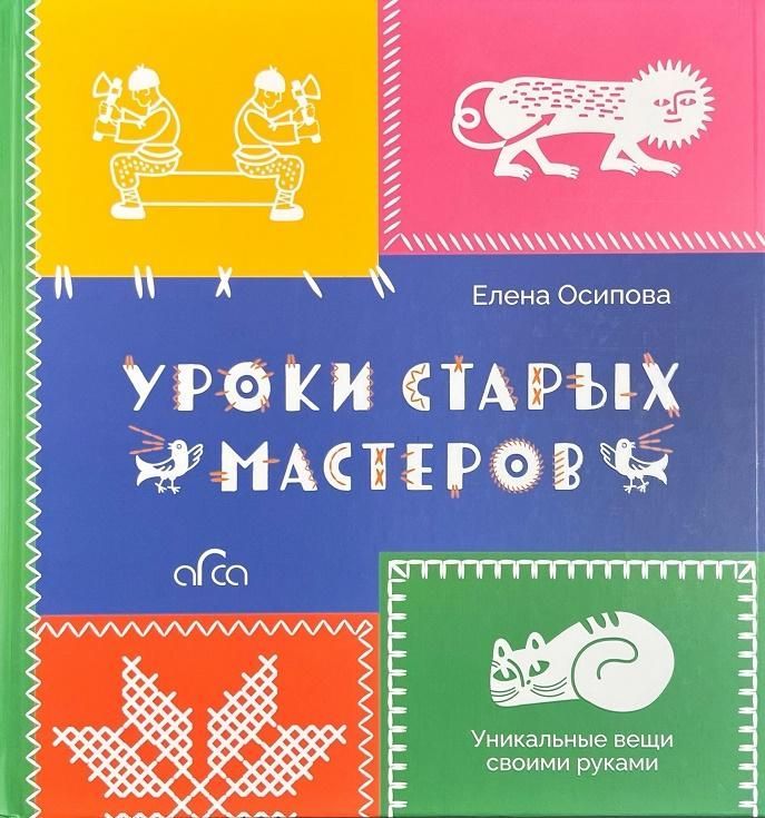 Уроки старых мастеров. Уникальные вещи своими руками