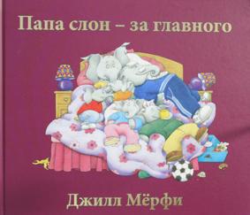АКЦИЯ! Мерфи Д. Папа слон - за главного