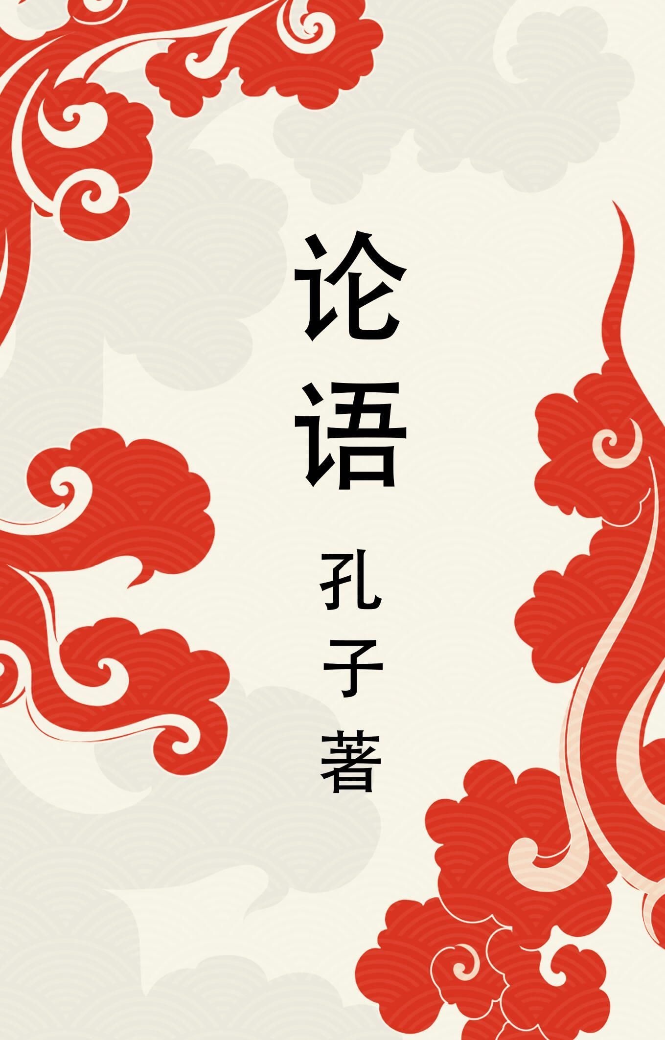 Lun yu = Беседы и суждения Lun yu = Беседы и суждения
