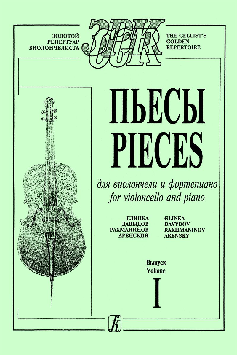 Пьесы русских композиторов (Глинка, Давыдов, Рахманинов, Аренский). Для виолончели и фп. (средние, с