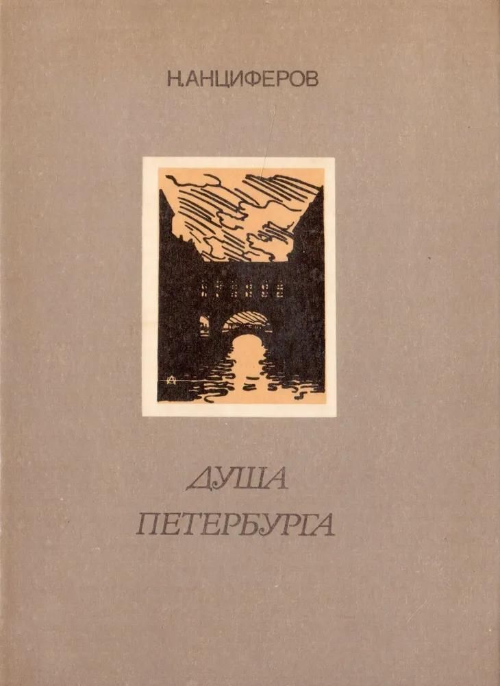 БУКИНИСТИКА Душа Петербурга. Изд. 1990 г. БУКИНИСТИКА Душа Петербурга. Изд. 1990 г.