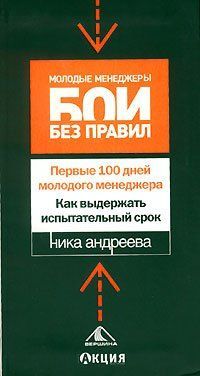 Первые 100 дней молодого менеджера