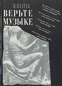 БУКИНИСТИКА Верьте музыке. Изд. 1989 г.