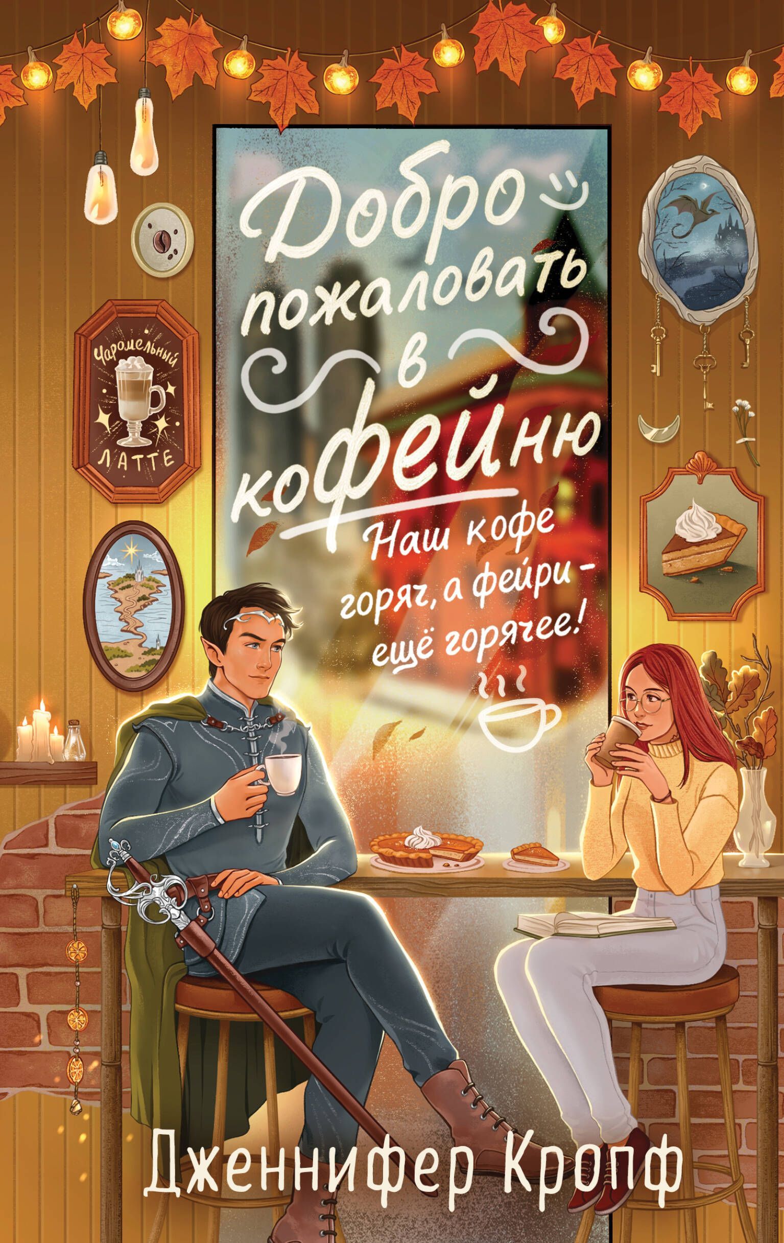 Добро пожаловать в КоФЕЙню (Двор кофейного зерна #1) Добро пожаловать в КоФЕЙню (Двор кофейного зерна #1)