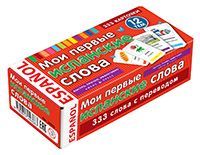 ТемКарт. Мои первые испанские слова. 333 карточки для запоминания