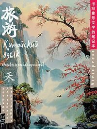 Тетрадь для записи китайских иероглифов (Туман на рассвете)