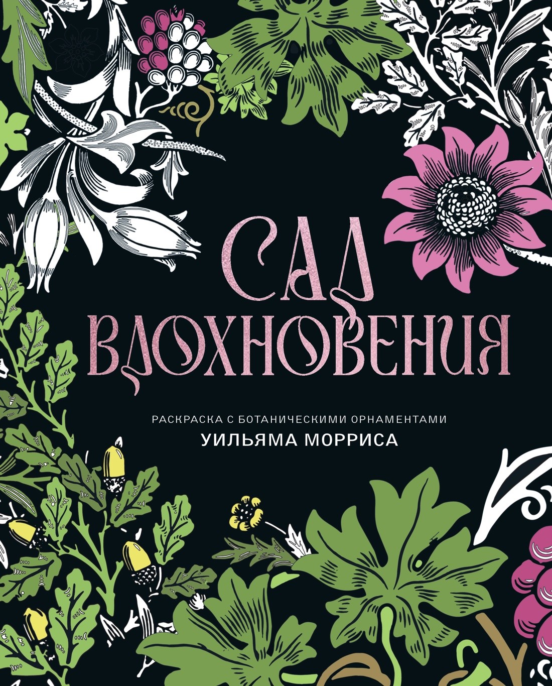 Сад вдохновения. Раскраска с ботаническими орнаментами Уильяма Морриса