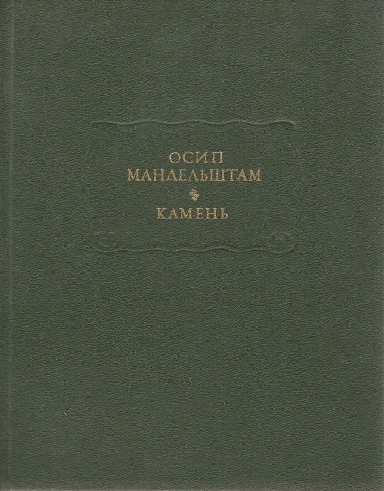 БУКИНИСТИКА Осип Мандельштам. Камень. Изд. 1990 г. БУКИНИСТИКА Осип Мандельштам. Камень. Изд. 1990 г.