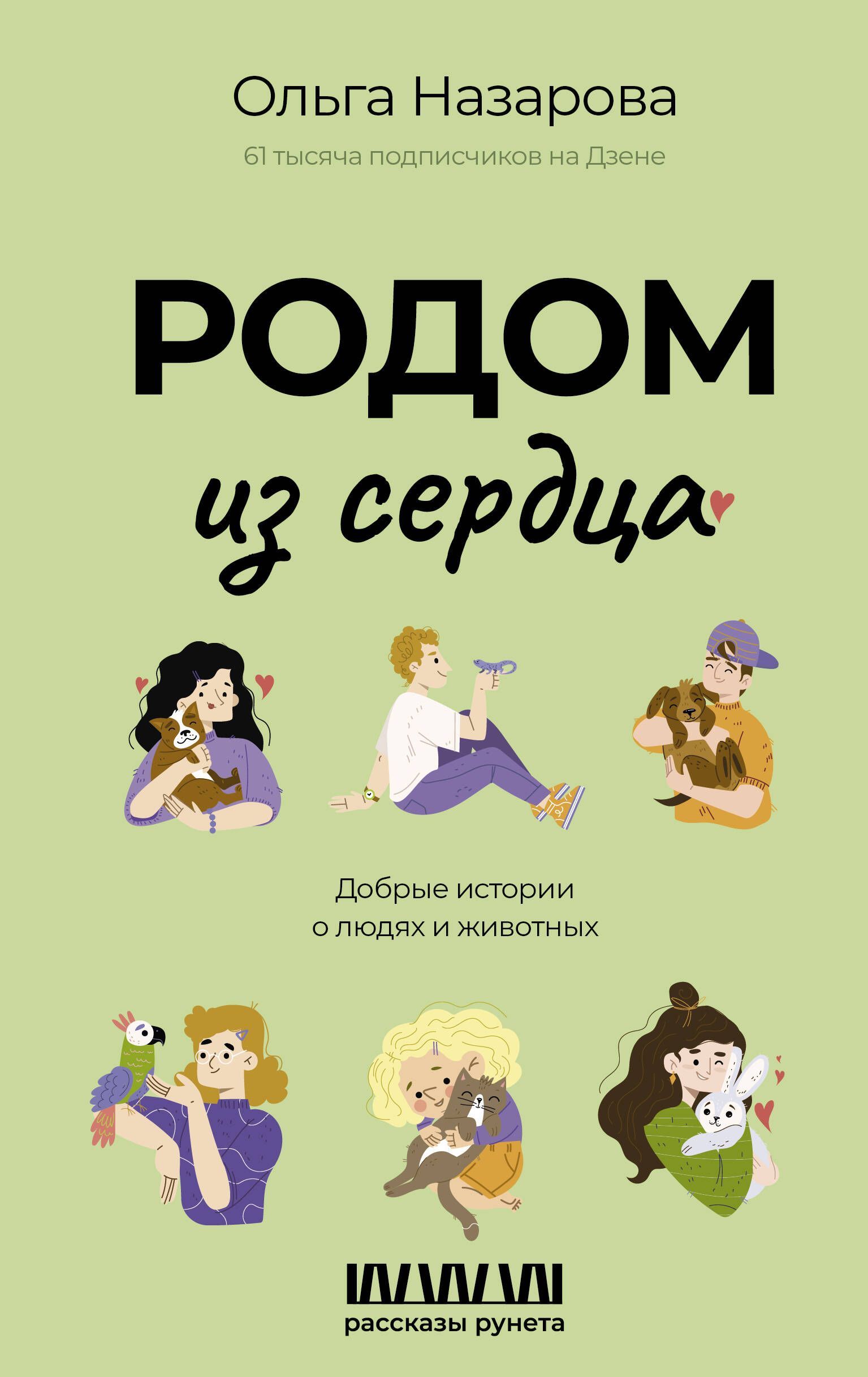 Родом из сердца. Добрые истории о людях и животных Родом из сердца. Добрые истории о людях и животных