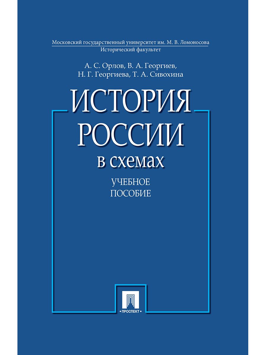 История России в схемах.Учебное пособие