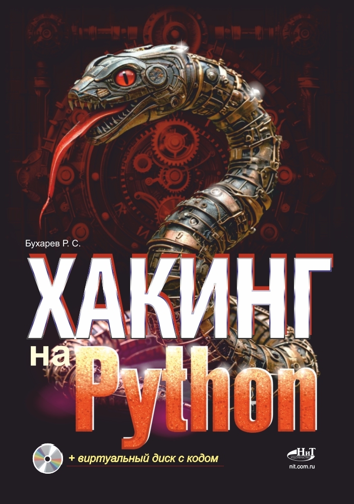 Хакинг на Python + виртуальный диск с кодом Хакинг на Python + виртуальный диск с кодом