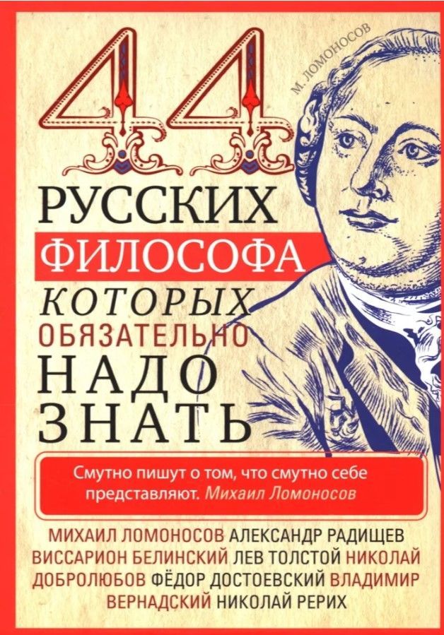 44 русских философа, которых обязательно надо знать 44 русских философа, которых обязательно надо знать