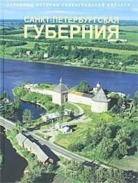 Ц БУКИНИСТИКА Санкт-Петербургская губерния. Изд. 2011 г.