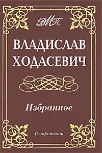 Ходасевич В. Избранное