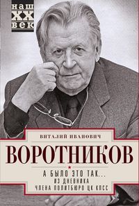 А было это так… Из дневника члена Политбюро ЦК КПСС