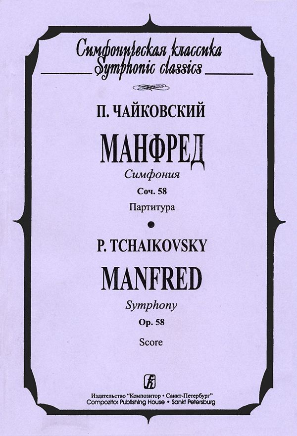 Манфред. Симфония. Карманная партитура Манфред. Симфония. Карманная партитура