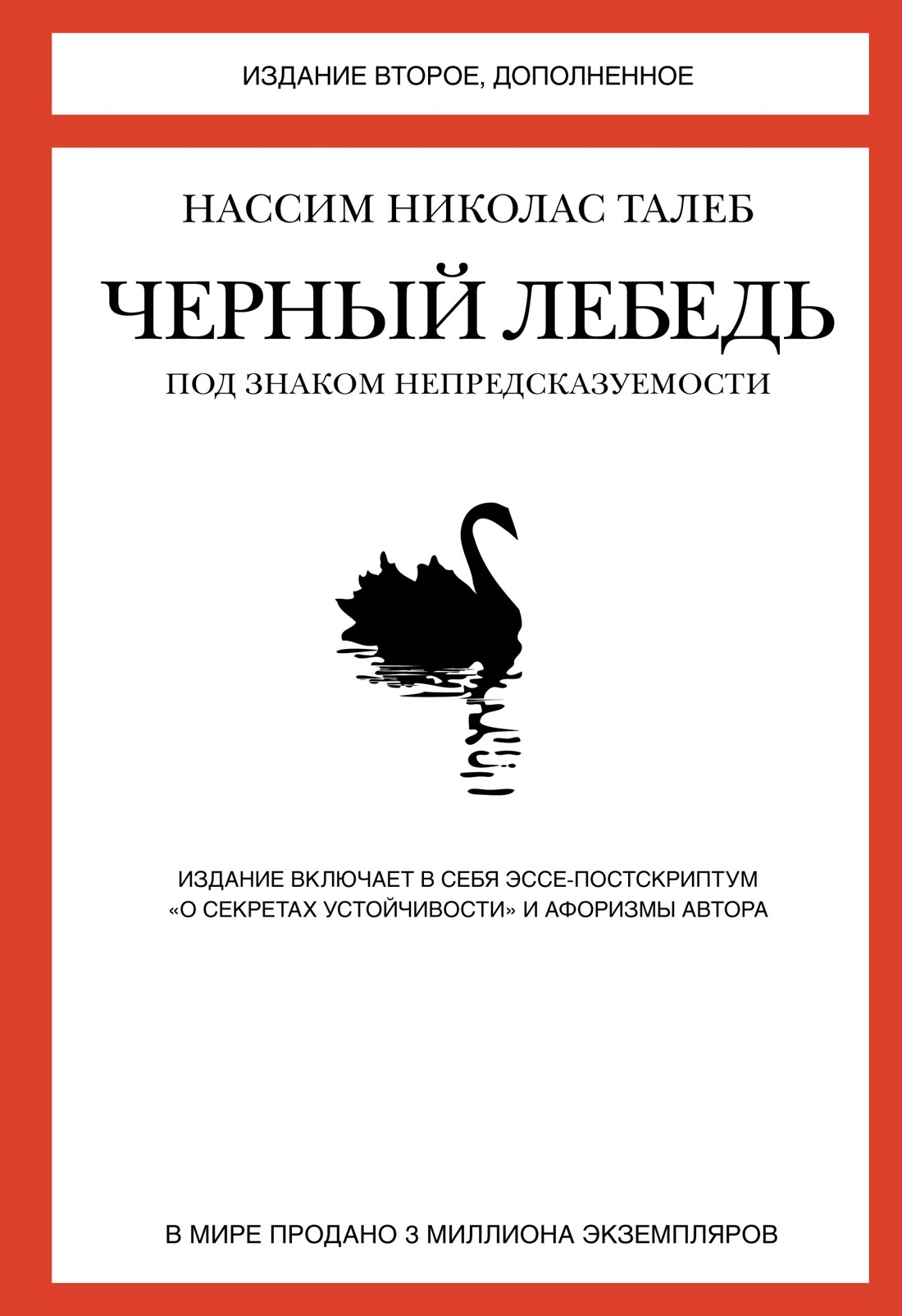 Черный лебедь. Под знаком непредсказуемости