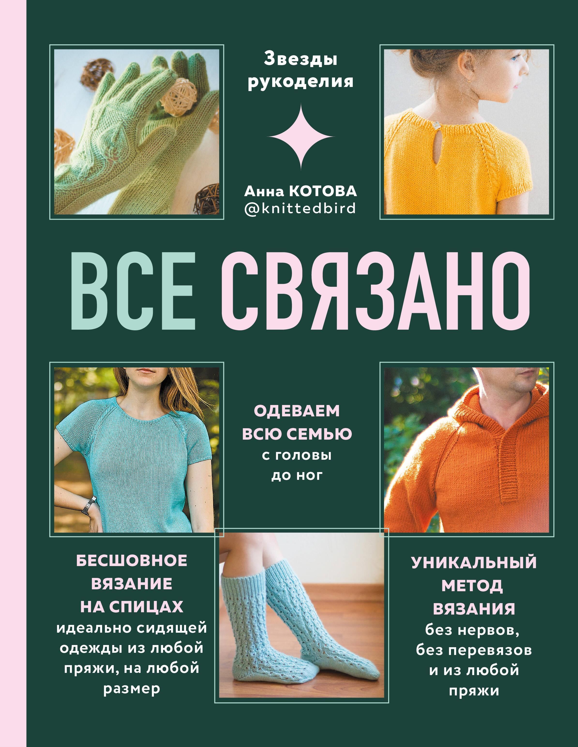 ВСЕ СВЯЗАНО. Бесшовное вязание на спицах идеально сидящей одежды из любой пряжи, на любой размер. Од