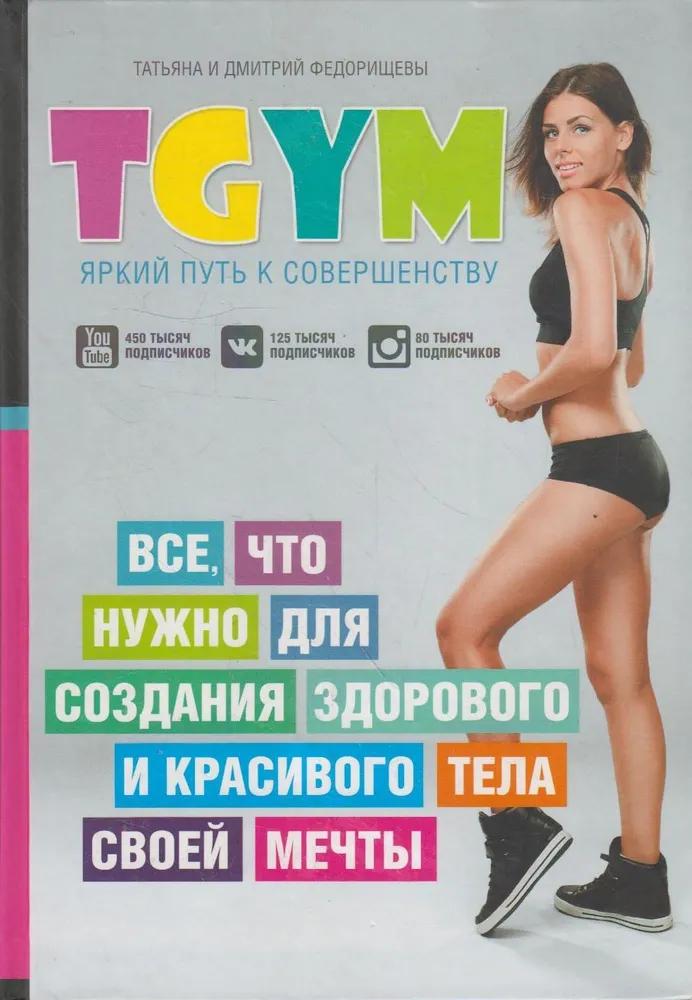 TGym - яркий путь к совершенству: все, что нужно для создания здорового и красивого тела своей мечты