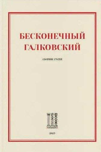 Бесконечный Галковский Бесконечный Галковский