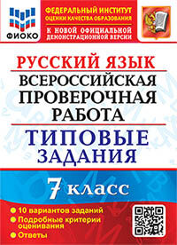 ВПР. ФИОКО. РУССКИЙ ЯЗЫК. 7 КЛАСС. 10 ВАРИАНТОВ. ТЗ. ФГОС