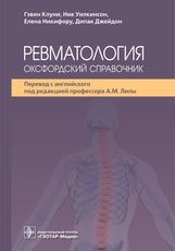 Ревматология: оксфордский справочник / Гэвин Клуни, Ник Уилкинсон, Елена Никифору, Дипак Джейдон ; п