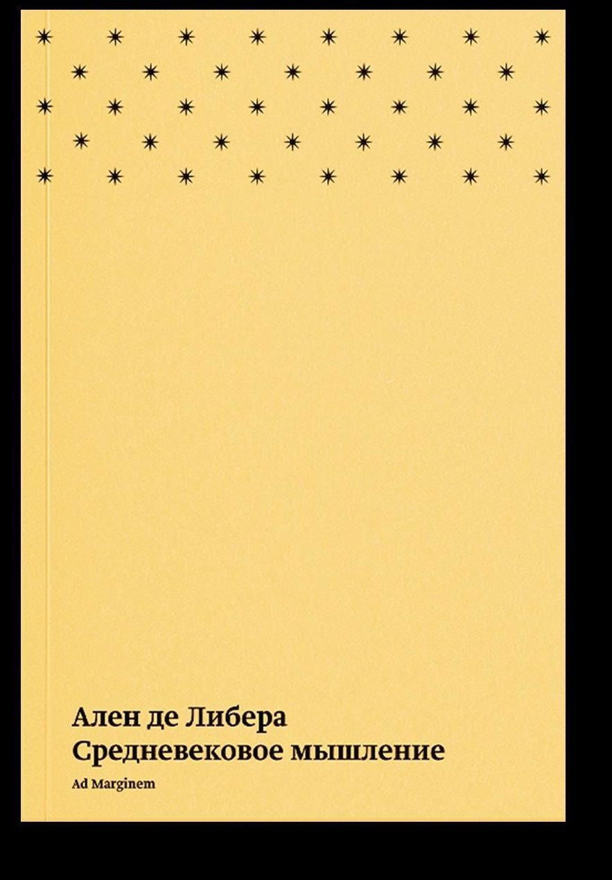 Средневековое мышление 