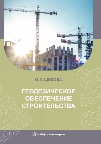 Геодезическое обеспечение строительства Геодезическое обеспечение строительства