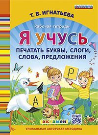 Я УЧУСЬ ПЕЧАТАТЬ БУКВЫ, СЛОГИ, СЛОВА, ПРЕДЛОЖЕНИЯ. ФГОС ДО
