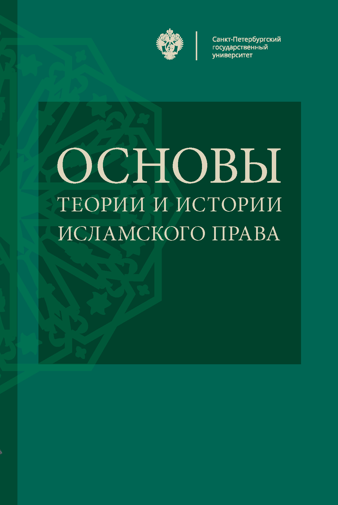 Основы теории и истории исламского права
