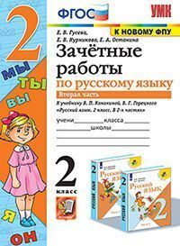 УМКн. ЗАЧЕТНЫЕ РАБОТЫ. РУССКИЙ ЯЗЫК. 2 КЛАСС. Ч.2. КАНАКИНА, ГОРЕЦКИЙ. ФГОС
