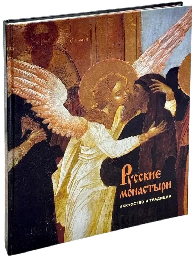 БУКИНИСТИКА Русские монастыри. Искусство и традиции. Изд. 1997 г.