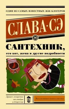 Слава Сэ  Сантехник,его кот,жена и другие подробности