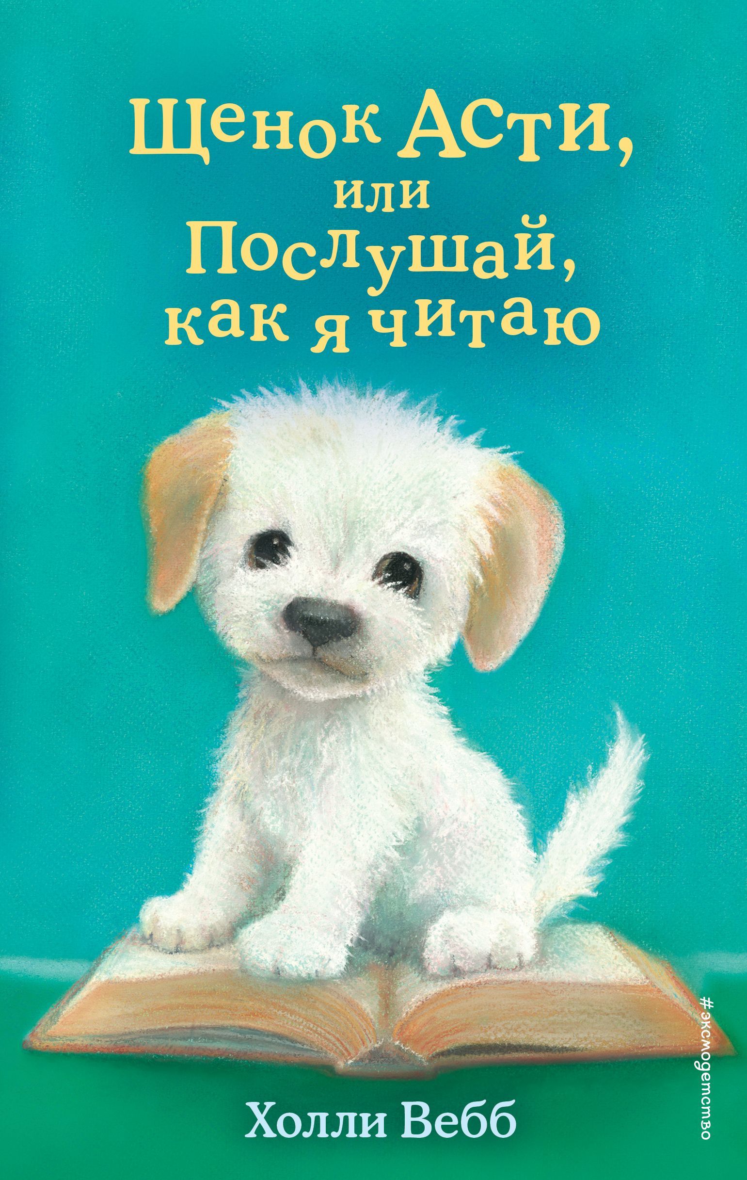 Щенок Асти, или Послушай, как я читаю Щенок Асти, или Послушай, как я читаю