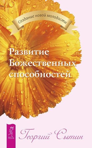 Развитие Божественных способностей (2151)